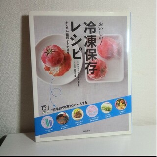 冷凍保存レシピ 料理本 かんたん 節約 すぐできる(料理/グルメ)