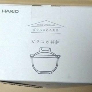 ハリオ(HARIO)のHARIO　ガラスの丼鉢　未使用(調理道具/製菓道具)