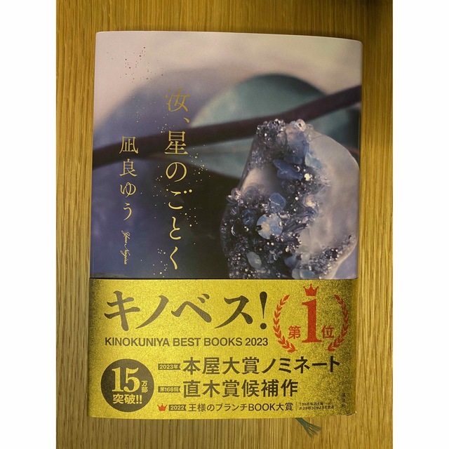 汝、星のごとく エンタメ/ホビーの本(文学/小説)の商品写真