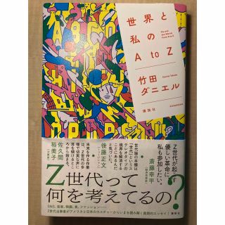 世界と私のＡｔоＺ(文学/小説)