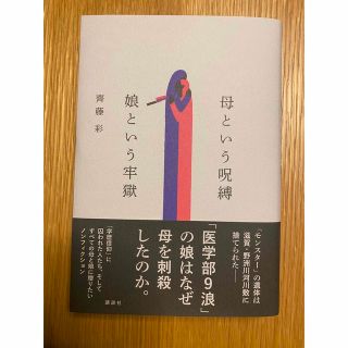 母という呪縛　娘という牢獄(文学/小説)