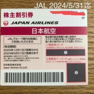 ジャル(ニホンコウクウ)(JAL(日本航空))のJAL株主優待券1枚(その他)