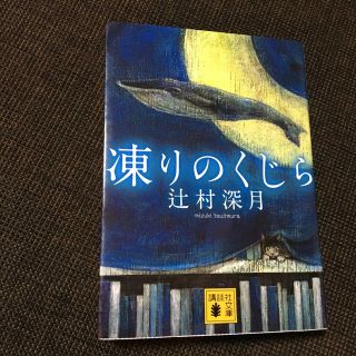 コウダンシャ(講談社)の凍りのくじら(その他)