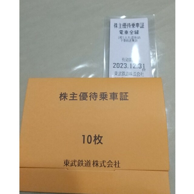 東武鉄道株主優待乗車券10枚