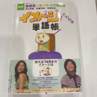 イメージでわかる単語帳NHK新感覚キーワードで英会話英語語学(語学/参考書)