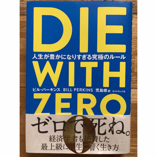 ＤＩＥ　ＷＩＴＨ　ＺＥＲＯ 人生が豊かになりすぎる究極のルール エンタメ/ホビーの本(ビジネス/経済)の商品写真