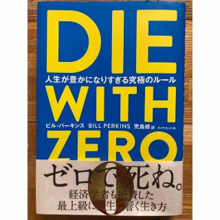 ＤＩＥ　ＷＩＴＨ　ＺＥＲＯ 人生が豊かになりすぎる究極のルール(ビジネス/経済)