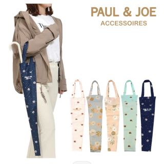 ポールアンドジョー(PAUL & JOE)の新品　ポールアンドジョー傘袋　おまとめ値引き　PAUL & JOE(傘)