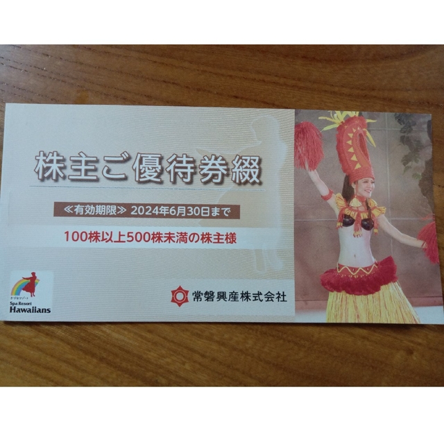 常磐興産 株主優待券