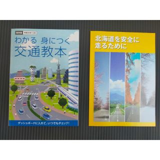 わかる 身につく 交通教本　北海道を安全に走るために　冬道運転　交通安全　保存版(語学/参考書)