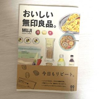 ムジルシリョウヒン(MUJI (無印良品))のおいしい無印良品。(料理/グルメ)