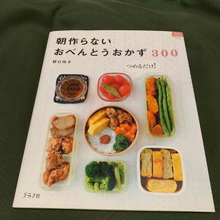 朝作らないおべんとうおかず３００ つめるだけ！(料理/グルメ)