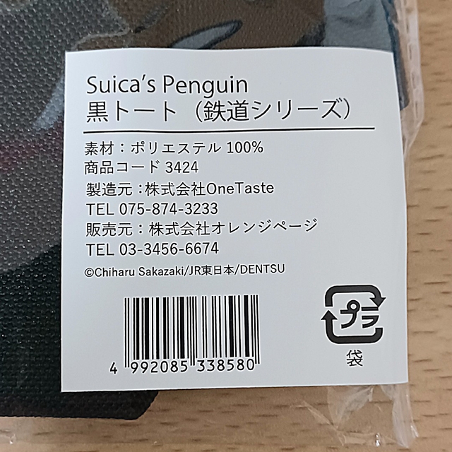 JR(ジェイアール)の【1000円均一】新品未使用 suicaペンギン トートバッグ 鉄道シリーズ レディースのバッグ(トートバッグ)の商品写真