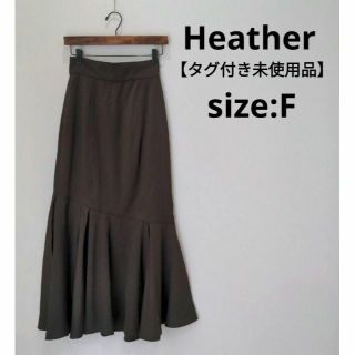 ヘザー(heather)のヘザー Heather 【タグ付き未使用品】 マーメイドスカート ブラウン F(ロングスカート)