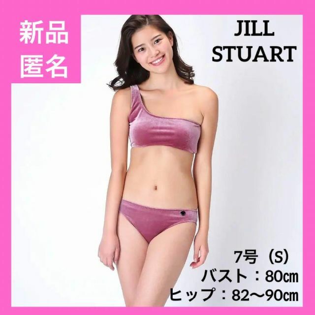 JILLSTUART(ジルスチュアート)のラスト！新品未開封 JILLSTUART ジル・スチュアート ビキニ 水着 7S レディースの水着/浴衣(水着)の商品写真