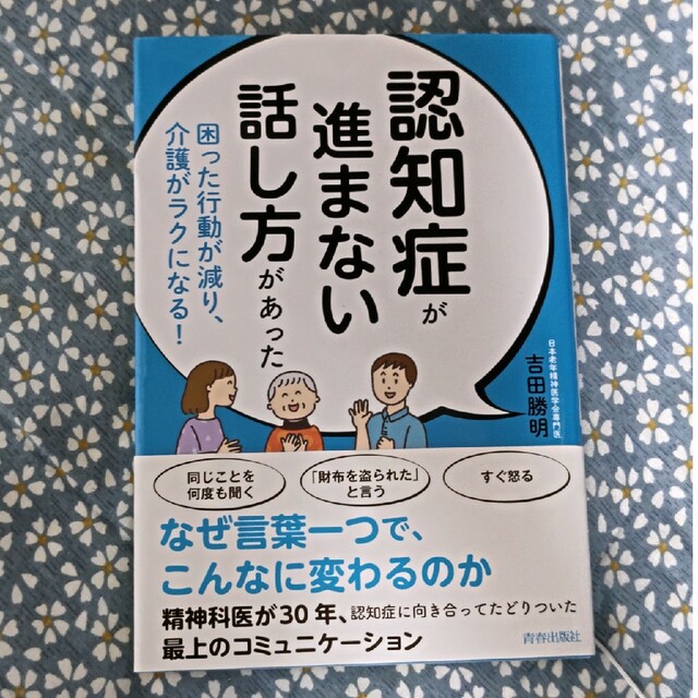 認知症が進まない話し方があった エンタメ/ホビーの本(健康/医学)の商品写真