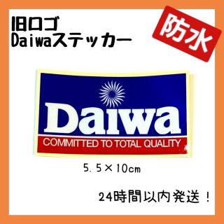 ダイワ(DAIWA)の【レア⭐︎】ダイワ　ステッカー　旧ロゴ　ブルー　釣り　フィッシング　防水　希少(その他)