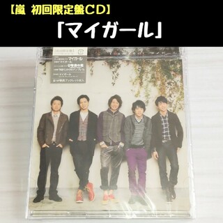 嵐 - 嵐CD「マイガール」初回限定盤の通販 by さくらんぼ♪'s shop ...