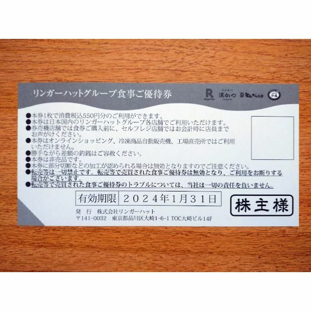 リンガーハットグループ　株主優待券 13,750円分(550円×25枚) チケットの優待券/割引券(レストラン/食事券)の商品写真