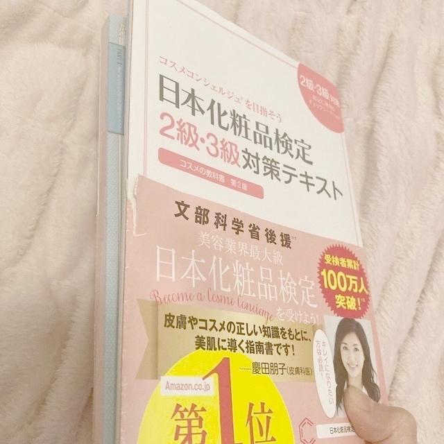 日本化粧品検定２級・３級対策テキストコスメの教科書 コスメコンシェルジュを目指そ エンタメ/ホビーの本(その他)の商品写真