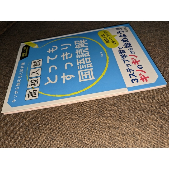 旺文社(オウブンシャ)のとってもすっきり国語読解中学１～３年 〔新装版〕 エンタメ/ホビーの本(語学/参考書)の商品写真