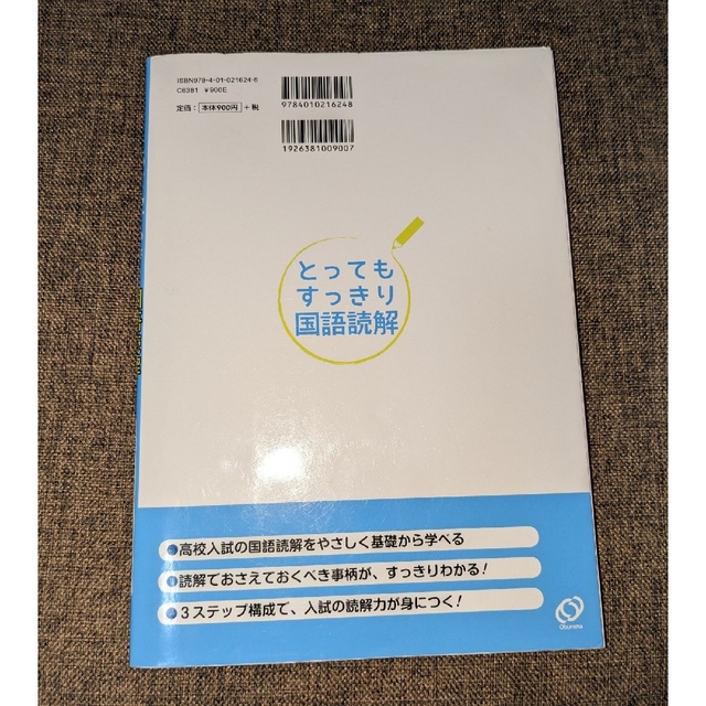 旺文社(オウブンシャ)のとってもすっきり国語読解中学１～３年 〔新装版〕 エンタメ/ホビーの本(語学/参考書)の商品写真