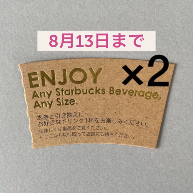 Starbucks Coffee(スターバックスコーヒー)のスターバックス ドリンクチケット 2枚 食品/飲料/酒の食品(その他)の商品写真