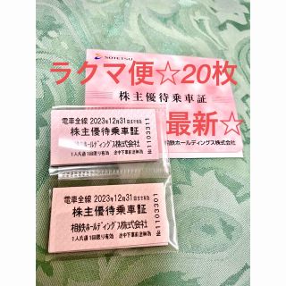 相鉄株主優待乗車証20枚☆最新☆ラクマ便(鉄道乗車券)