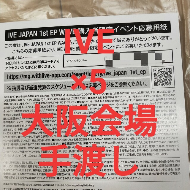 安心の手渡し IVE シリアル 5枚 日曜大阪会場 未使用