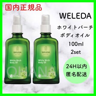 WELEDA - 【正規品】WELEDA ホワイトバーチ ボディオイル 100ml 2 ...