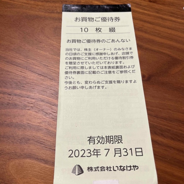 いなげや　株主優待券　お買物優待券1000円分 チケットの優待券/割引券(ショッピング)の商品写真