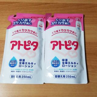 アトピタ 保湿全身ミルキィローション(乳液タイプ・詰替え用250ｍL)　2個セッ(ベビーローション)