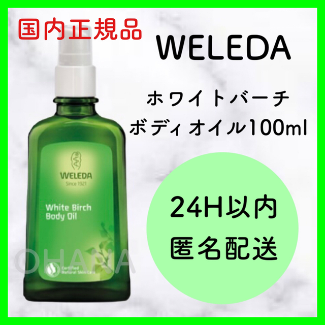 WELEDA(ヴェレダ)の【正規品】WELEDA ホワイトバーチ ボディオイル 100ml 新品 コスメ/美容のボディケア(ボディオイル)の商品写真