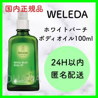 ヴェレダ(WELEDA)の【正規品】WELEDA ホワイトバーチ ボディオイル 100ml 新品(ボディオイル)