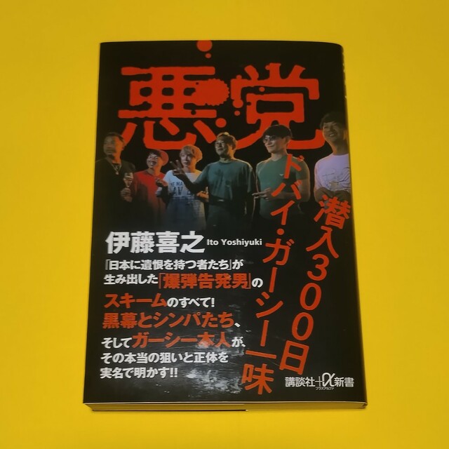 悪党　潜入３００日ドバイ・ガーシー一味 エンタメ/ホビーの本(ノンフィクション/教養)の商品写真