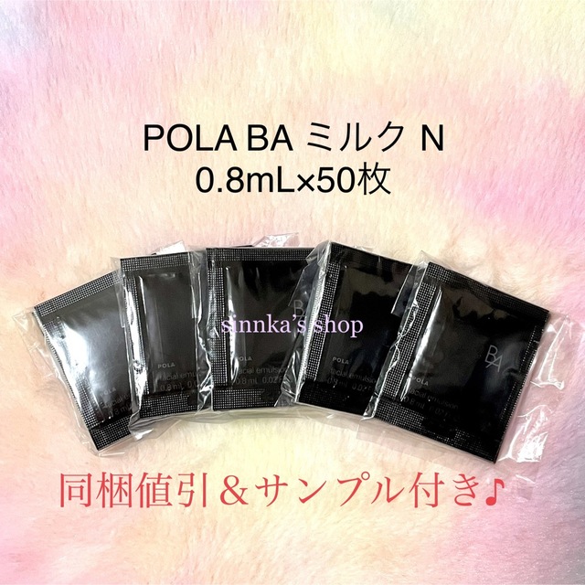 超歓迎 POLA BAミルクN 50包 基礎化粧品 | www.mkc.mk
