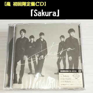 アラシ(嵐)の嵐CD「Sakura」初回限定盤(アイドルグッズ)