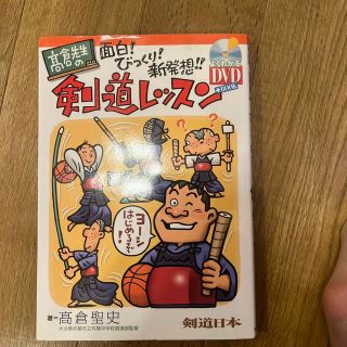 高倉先生の面白！びっくり！新発想！！剣道レッスン(趣味/スポーツ/実用)