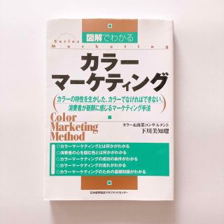 図解でわかるカラ－マ－ケティング カラ－の特性を生かした、カラ－でなければできな(ビジネス/経済)