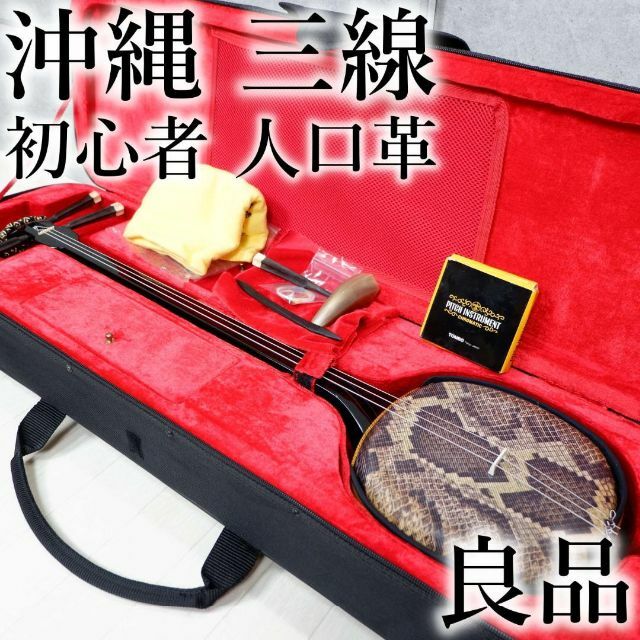 良品✨ 琉球 沖縄 三線 蛇皮 ケース 交換弦 爪付き