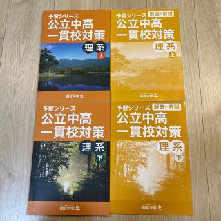 予習シリーズ　公立中高一貫校対策　理系　上下　四谷大塚(その他)