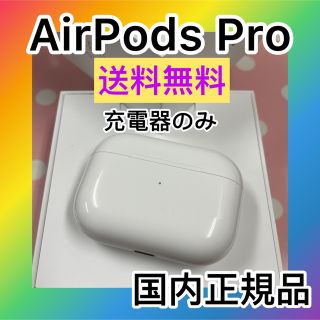 純正品 AirPods Pro MWP22J/A 充電ケース(充電器)