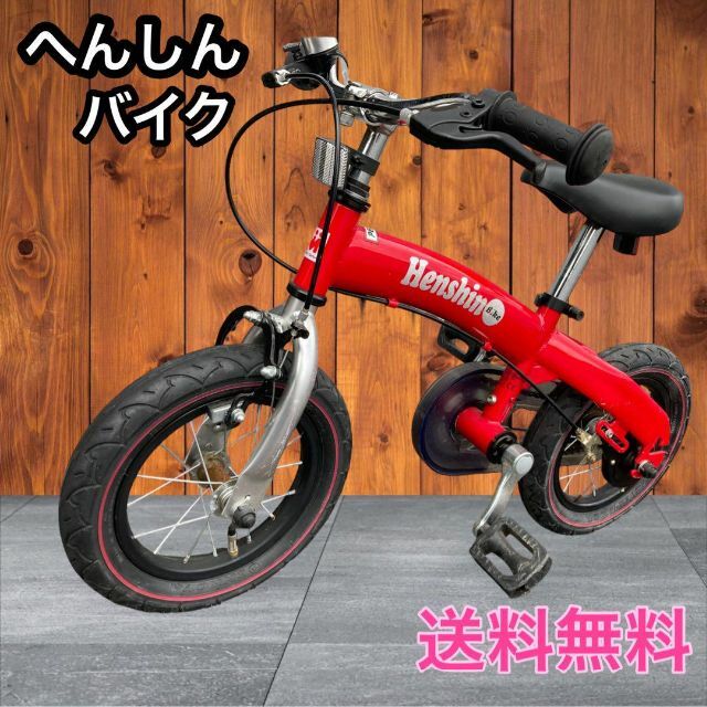 へんしんバイク　レッド　自転車　キッズバイク　　子供