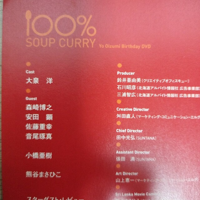 大泉洋　100%SOUP CURRY エンタメ/ホビーのDVD/ブルーレイ(お笑い/バラエティ)の商品写真