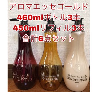 POLA - アロマエッセゴールド ボトル本体460ml3本＋詰め替え450ml3 ...