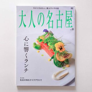 大人の名古屋 ｖｏｌ．５１(地図/旅行ガイド)