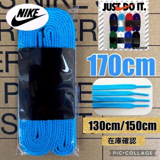 ナイキ(NIKE)のNIKE水色靴紐170cm  ジョーダン1 エアフォース1 DUNK スニーカー(スニーカー)