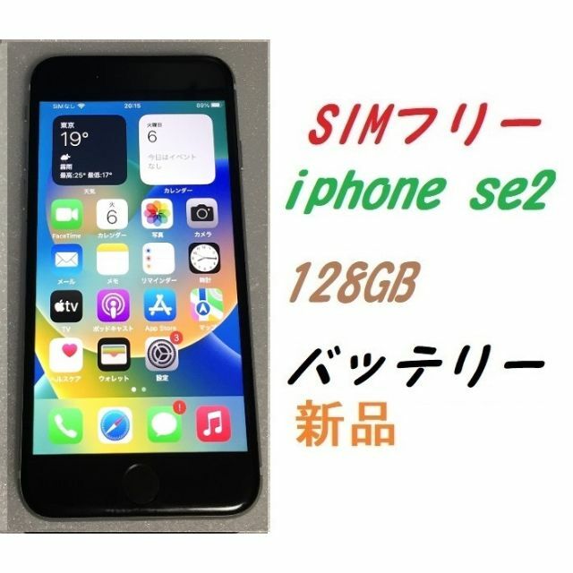 SIMフリー iPhone SE2 128GB 新品バッテリー ブラック ...