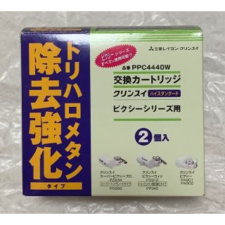 クリンスイ　ピクシーシリーズ　交換カートリッジ　PPC4440W(浄水機)
