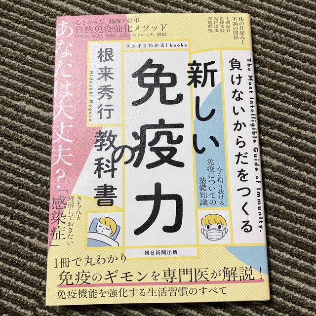 新しい免疫力の教科書 負けないからだをつくる エンタメ/ホビーの本(健康/医学)の商品写真